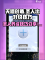天道创造圣人怎么出介绍