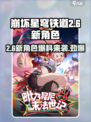 崩坏星穹铁道2.6新角色有哪些介绍