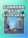 小浣熊神兵列传攻略介绍介绍
