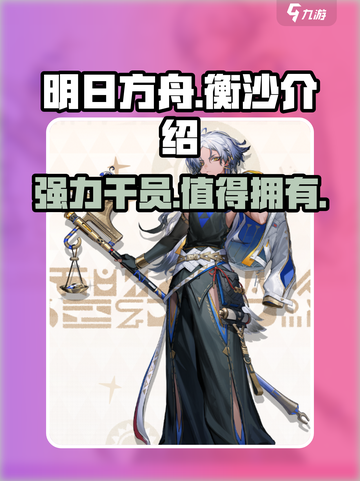 明日方舟🔥衡沙超强解析，不看后悔！截图1