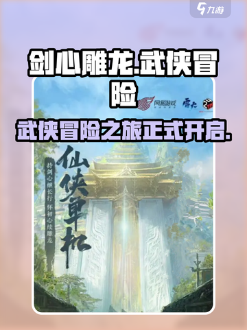 剑心雕龙🔥超好玩！游戏体验爆赞💥截图1