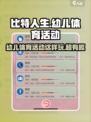 比特人生🔥幼儿体育活动超有趣！玩法大揭秘🎮
