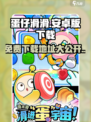 蛋仔滑滑免费版在哪下载介绍