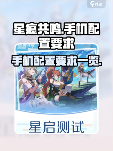 星痕共鸣手机配置要求是什么介绍截图1