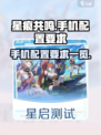 星痕共鸣手机配置要求是什么介绍