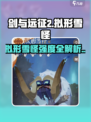 《剑与远征2》拟形雪怪强度爆表❄