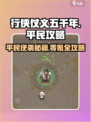 行侠仗义五千年🔥0氪玩家必看！平民玩法全攻略🎉