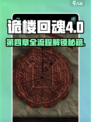 诡楼回魂第四章全流程🔥超详细图文攻略💡