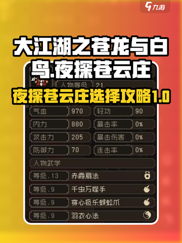 大江湖之苍龙与白鸟夜探苍云庄如何选择介绍截图1