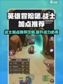 英雄冒险团战士加点推荐介绍