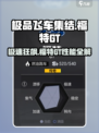 极品飞车集结🔥福特GT性能详解💥游戏党必看！