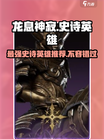 龙息神寂：史诗英雄强力推荐🔥游戏必备！截图1