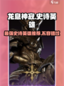 龙息神寂：史诗英雄强力推荐🔥游戏必备！