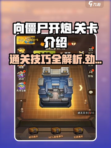 向僵尸开炮🔥超全关卡介绍，通关秘籍在这里！截图1