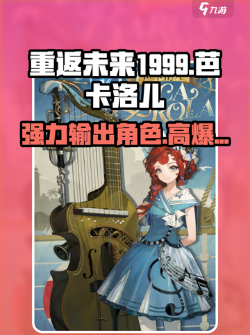 重返未来1999芭卡洛儿怎么样介绍截图1