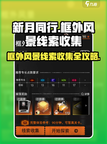新月同行🔥框外风景线索全收集攻略✨截图1