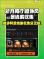 新月同行🔥框外风景线索全收集攻略✨