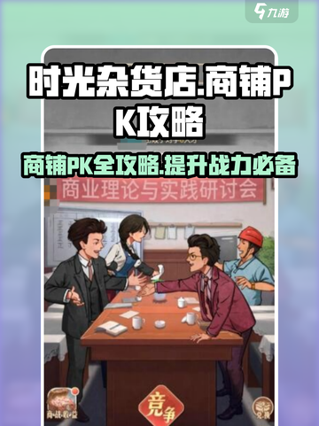 时光杂货店🔥商铺PK攻略，稳赢秘籍在这里！截图1