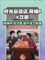 时光杂货店🔥商铺PK攻略，稳赢秘籍在这里！