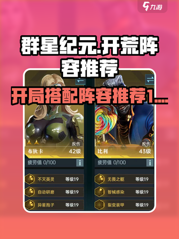 群星纪元🔥开荒必看！阵容搭配秘籍🎉截图1