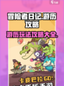 冒险者日记游历攻略介绍