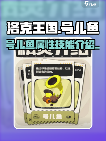 洛克王国世界号儿鱼怎么样介绍截图1