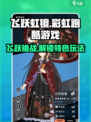 飞跃虹镜是什么类型的游戏介绍