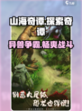 山海奇谭好玩吗介绍