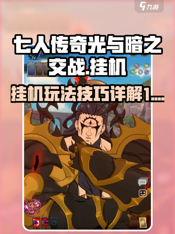 七人传奇光与暗之交战🔥挂机玩法全揭秘！截图1