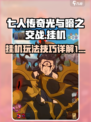 七人传奇光与暗之交战🔥挂机玩法全揭秘！