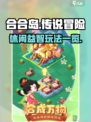 合合岛🔥上线，传说玩法一网打尽！🎮