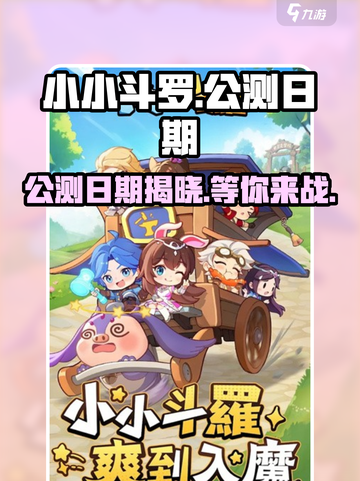 小小斗罗🔥公测日期曝光！🎉玩家尖叫等不及了截图1