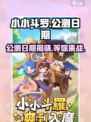小小斗罗🔥公测日期曝光！🎉玩家尖叫等不及了