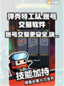 弹壳特工队账号交易🔥超人气软件大揭秘！