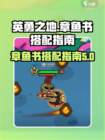 英勇之地🔥章鱼书搭配指南，轻松制胜💥截图1