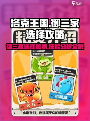 洛克王国💥御三家技能大揭秘！选谁才能称霸战场？🔥截图1