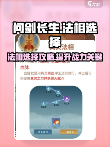 问剑长生🔥法相选择全攻略🎮截图1