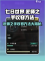 《七日世界》匠师之手收容方法大曝光！💥