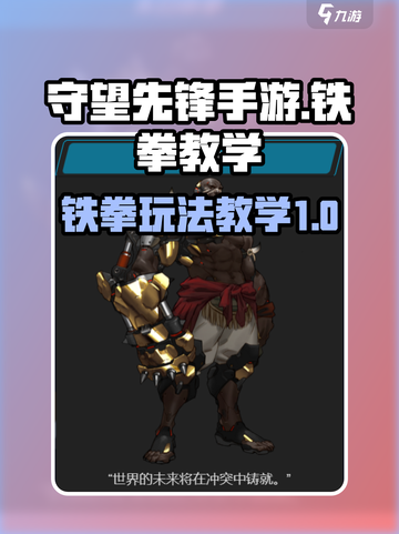 守望先锋手游铁拳教学介绍截图1