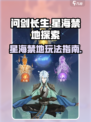 问剑长生星海禁地是什么介绍