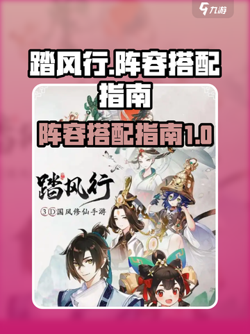 踏风行🔥最强阵容搭配指南，速来围观！截图1