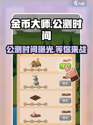 金币大师🔥公测时间曝光！💥什么时候开测你知道吗？截图1