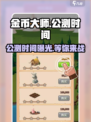 金币大师🔥公测时间曝光！💥什么时候开测你知道吗？
