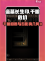 盗墓长生印要干粮的人给不给介绍