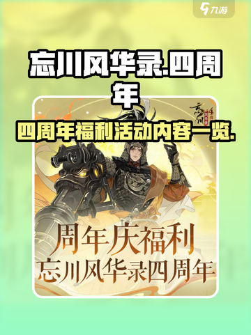 忘川风华录四周年福利介绍介绍截图1