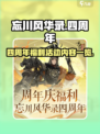 忘川风华录四周年福利介绍介绍