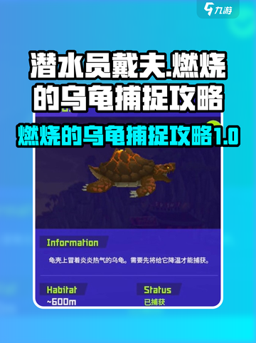 潜水员戴夫燃烧的乌龟怎么捉介绍截图1