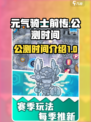 元气骑士前传什么时候公测介绍