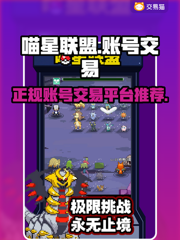 喵星联盟游戏账号交易🔥正规平台推荐👇截图1