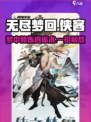 无尽梦回侠客怎么玩介绍